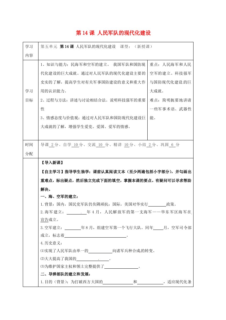 陕西省山阳县色河铺镇八年级历史下册第五单元国防建设与外交成就第14课人民军队的现代化建设导学案无答案华东师大版2