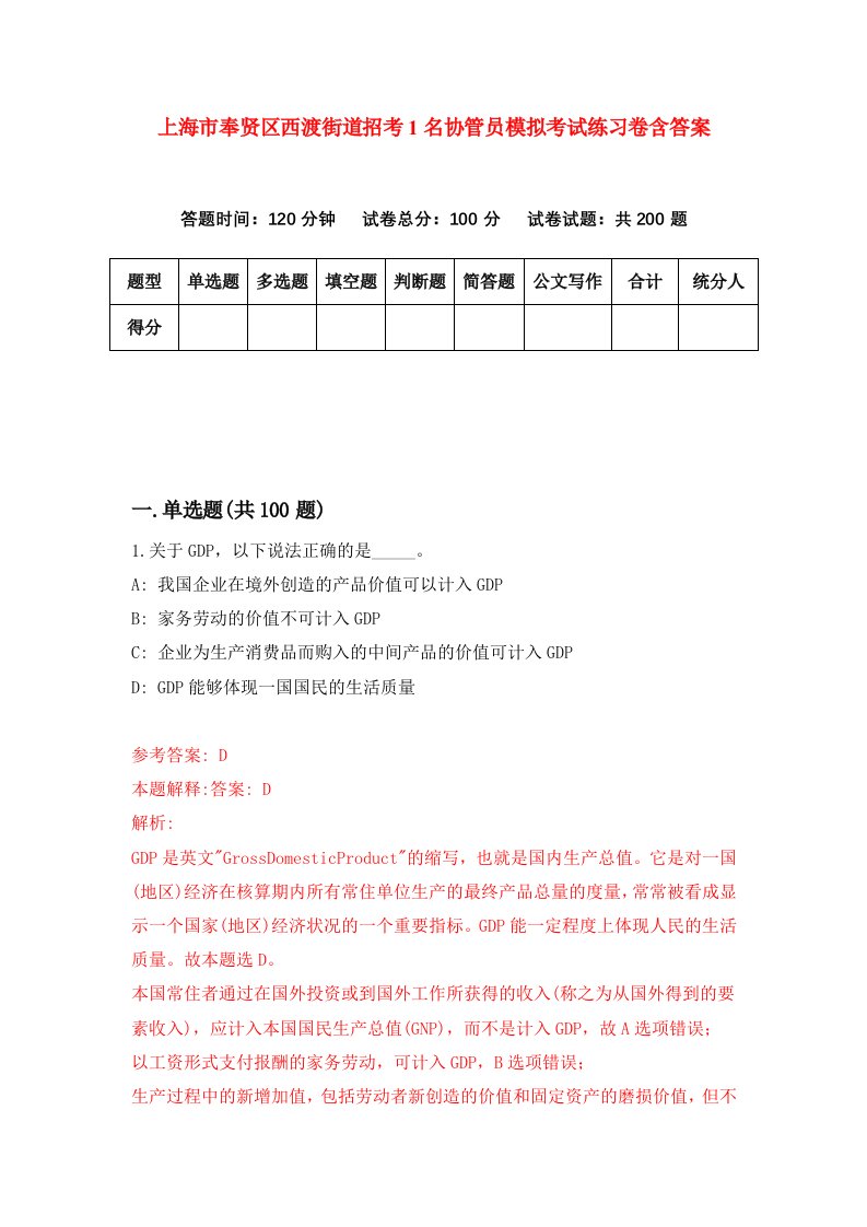 上海市奉贤区西渡街道招考1名协管员模拟考试练习卷含答案4