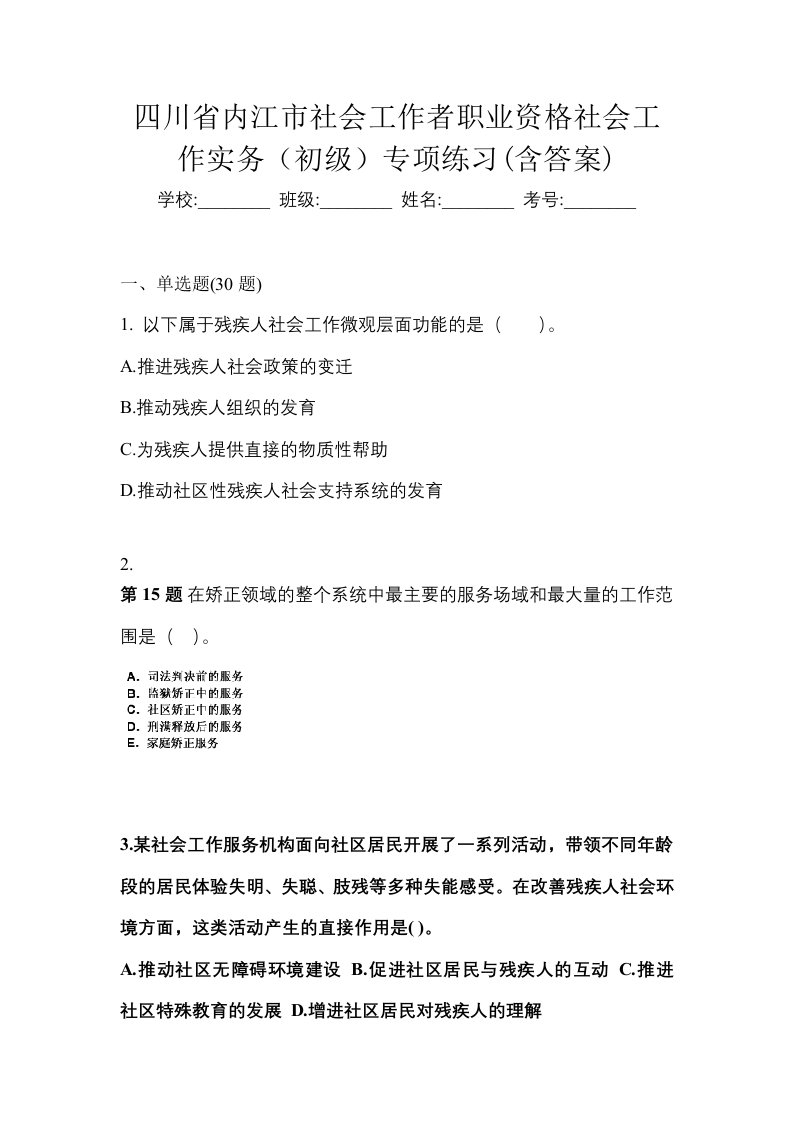 四川省内江市社会工作者职业资格社会工作实务初级专项练习含答案