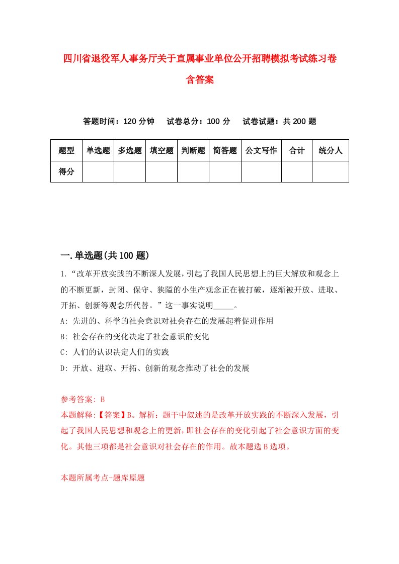 四川省退役军人事务厅关于直属事业单位公开招聘模拟考试练习卷含答案3