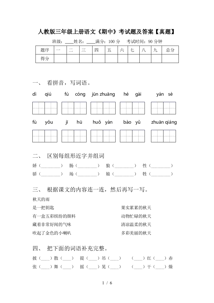 人教版三年级上册语文《期中》考试题及答案【真题】