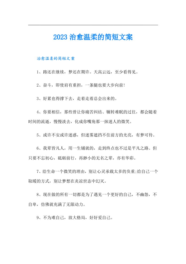 治愈温柔的简短文案