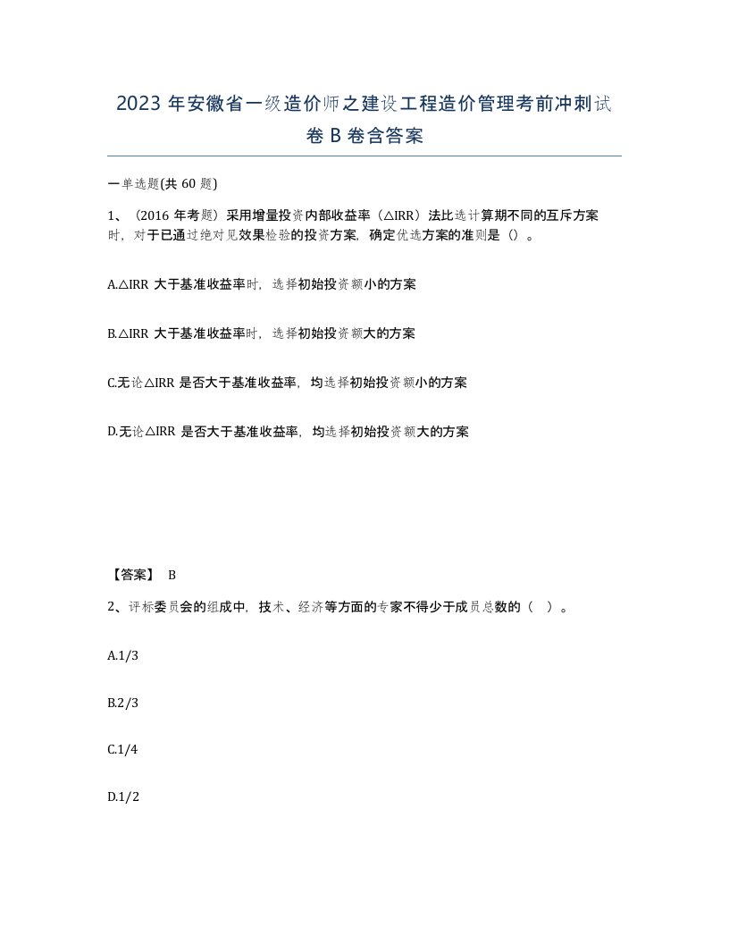 2023年安徽省一级造价师之建设工程造价管理考前冲刺试卷B卷含答案