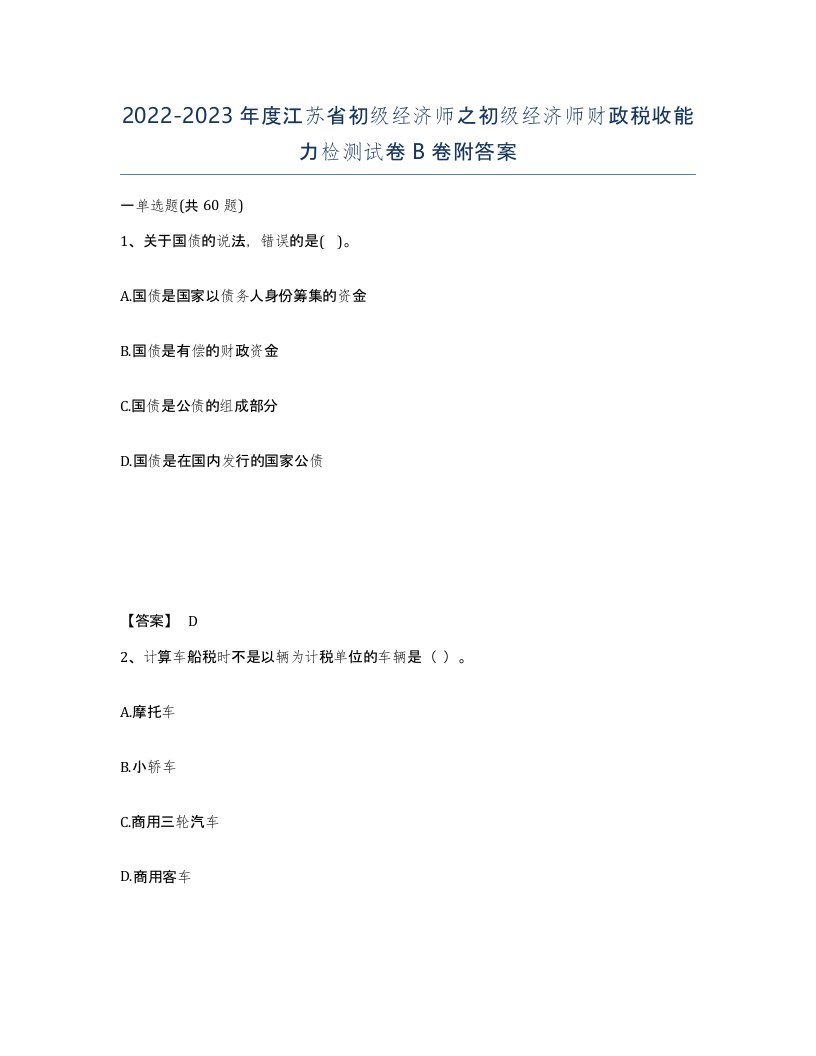 2022-2023年度江苏省初级经济师之初级经济师财政税收能力检测试卷B卷附答案