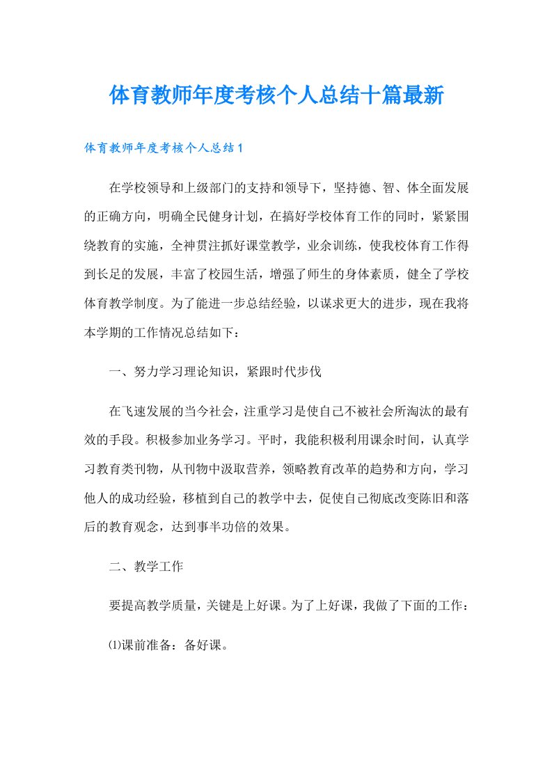 体育教师年度考核个人总结十篇最新