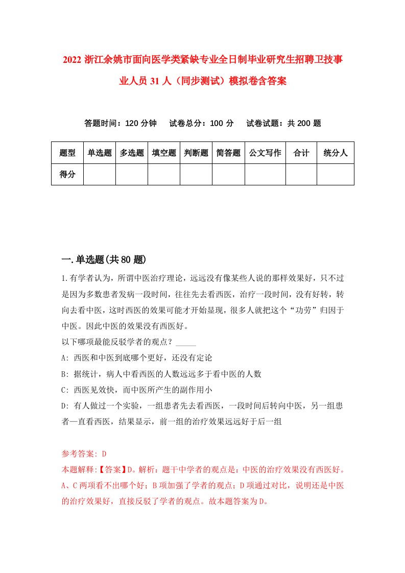 2022浙江余姚市面向医学类紧缺专业全日制毕业研究生招聘卫技事业人员31人同步测试模拟卷含答案1