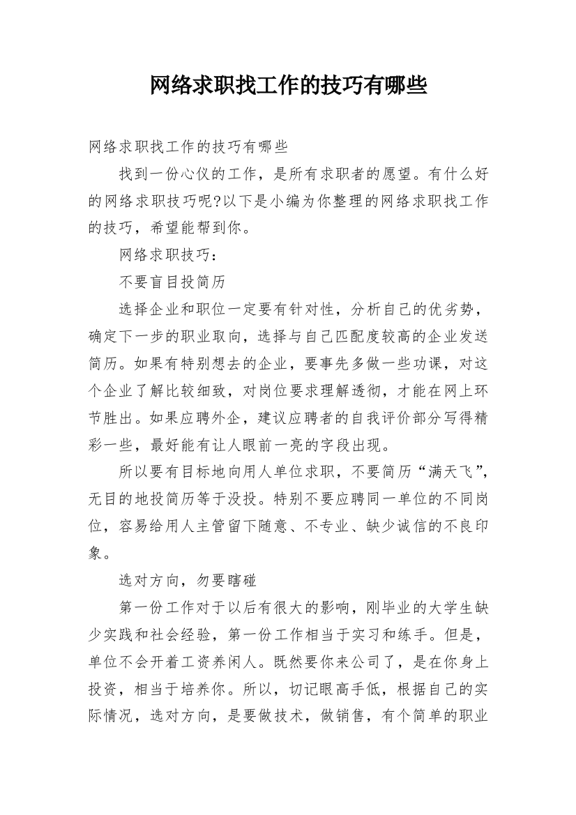 网络求职找工作的技巧有哪些