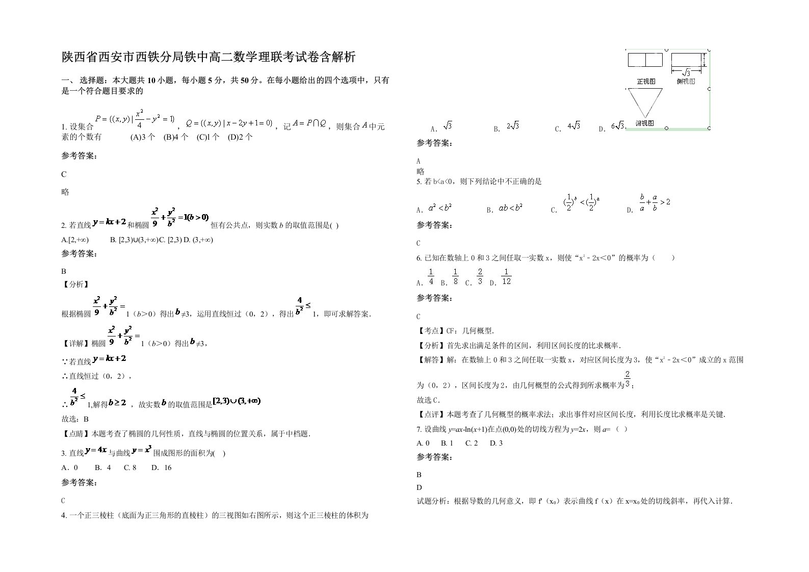 陕西省西安市西铁分局铁中高二数学理联考试卷含解析