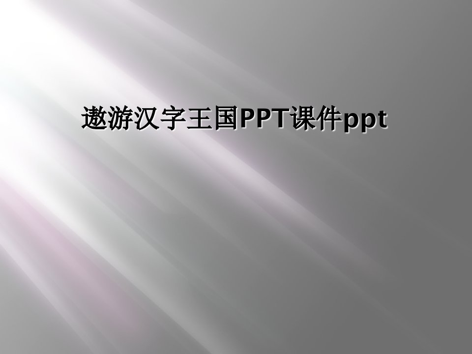 遨游汉字王国ppt课件ppt