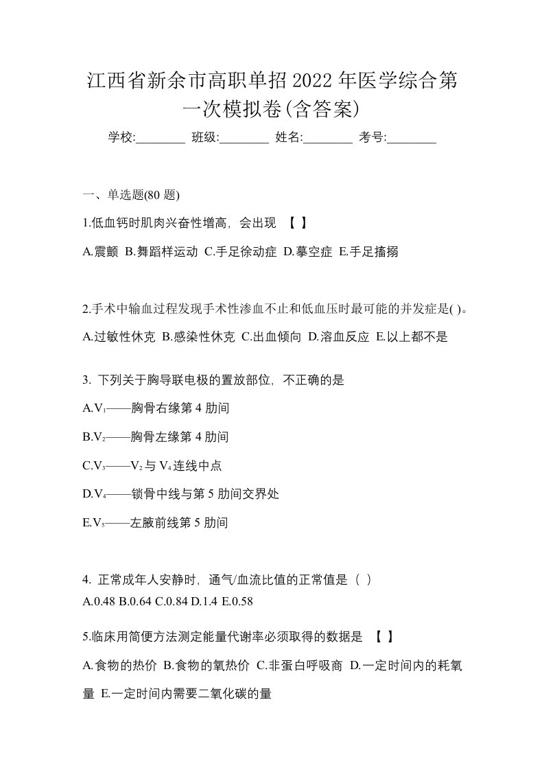 江西省新余市高职单招2022年医学综合第一次模拟卷含答案