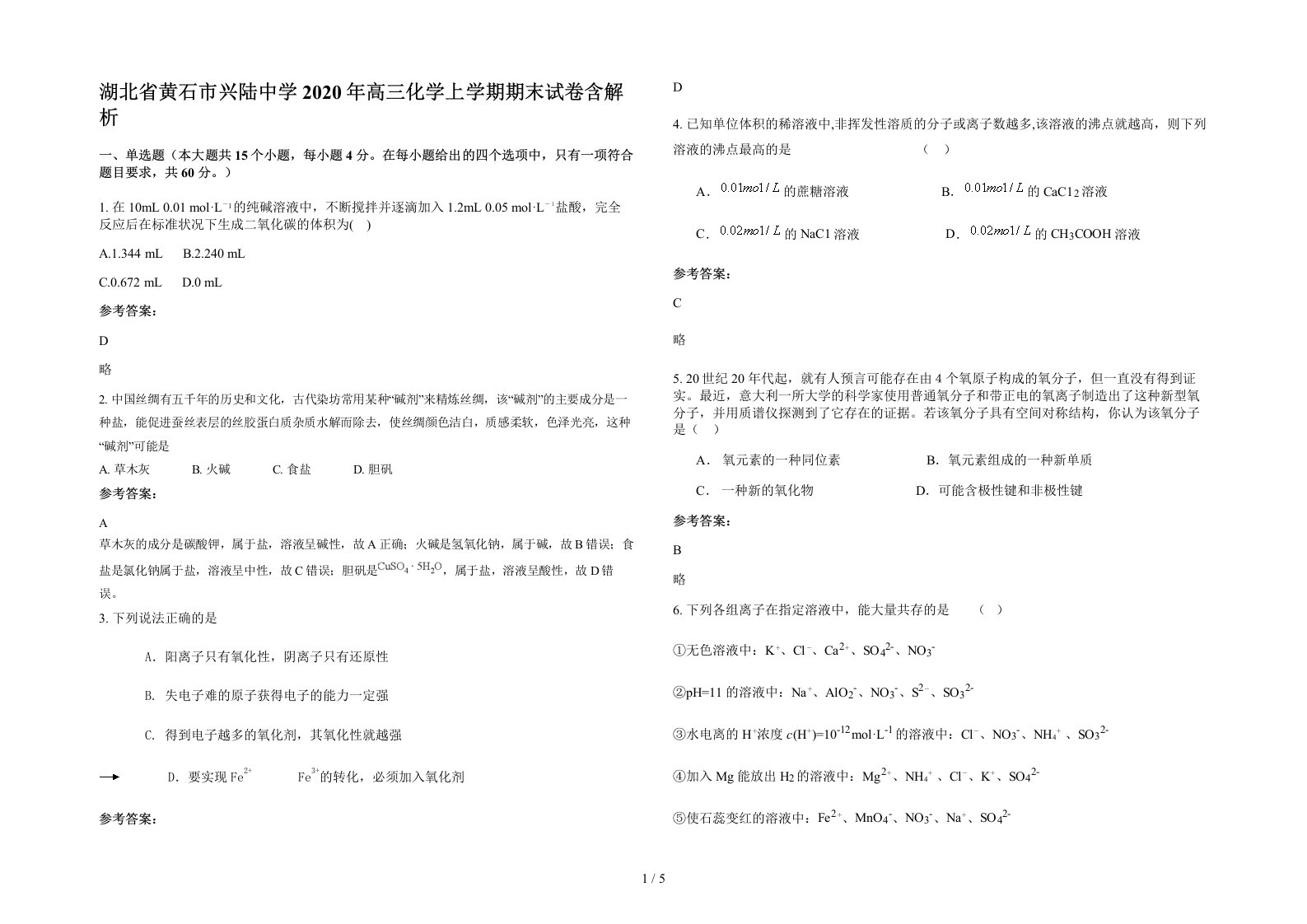 湖北省黄石市兴陆中学2020年高三化学上学期期末试卷含解析