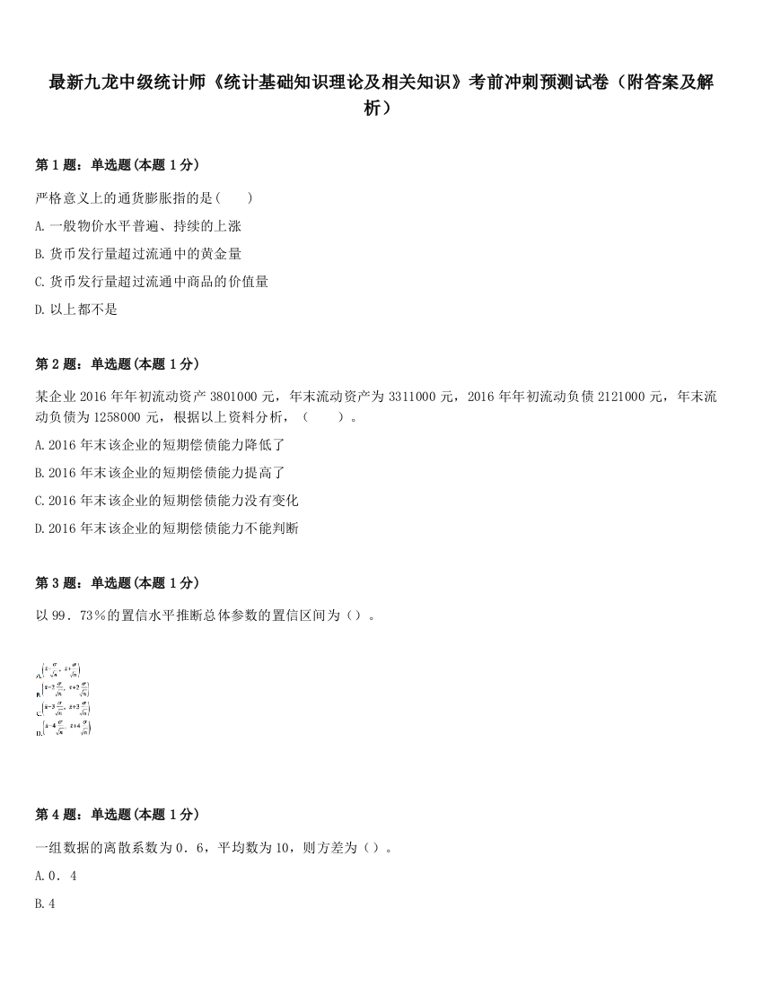 最新九龙中级统计师《统计基础知识理论及相关知识》考前冲刺预测试卷（附答案及解析）