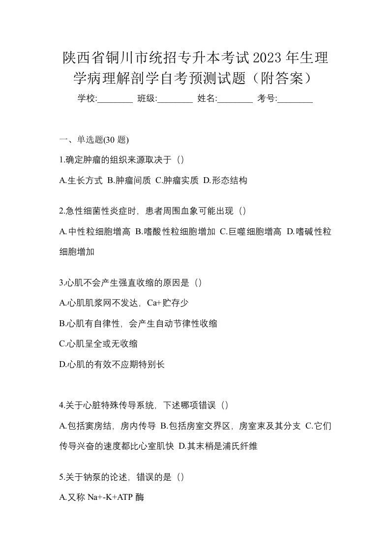 陕西省铜川市统招专升本考试2023年生理学病理解剖学自考预测试题附答案