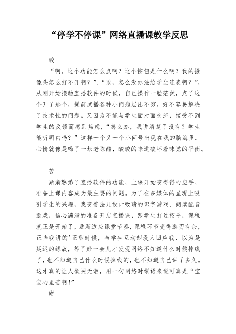 “停学不停课”网络直播课教学反思