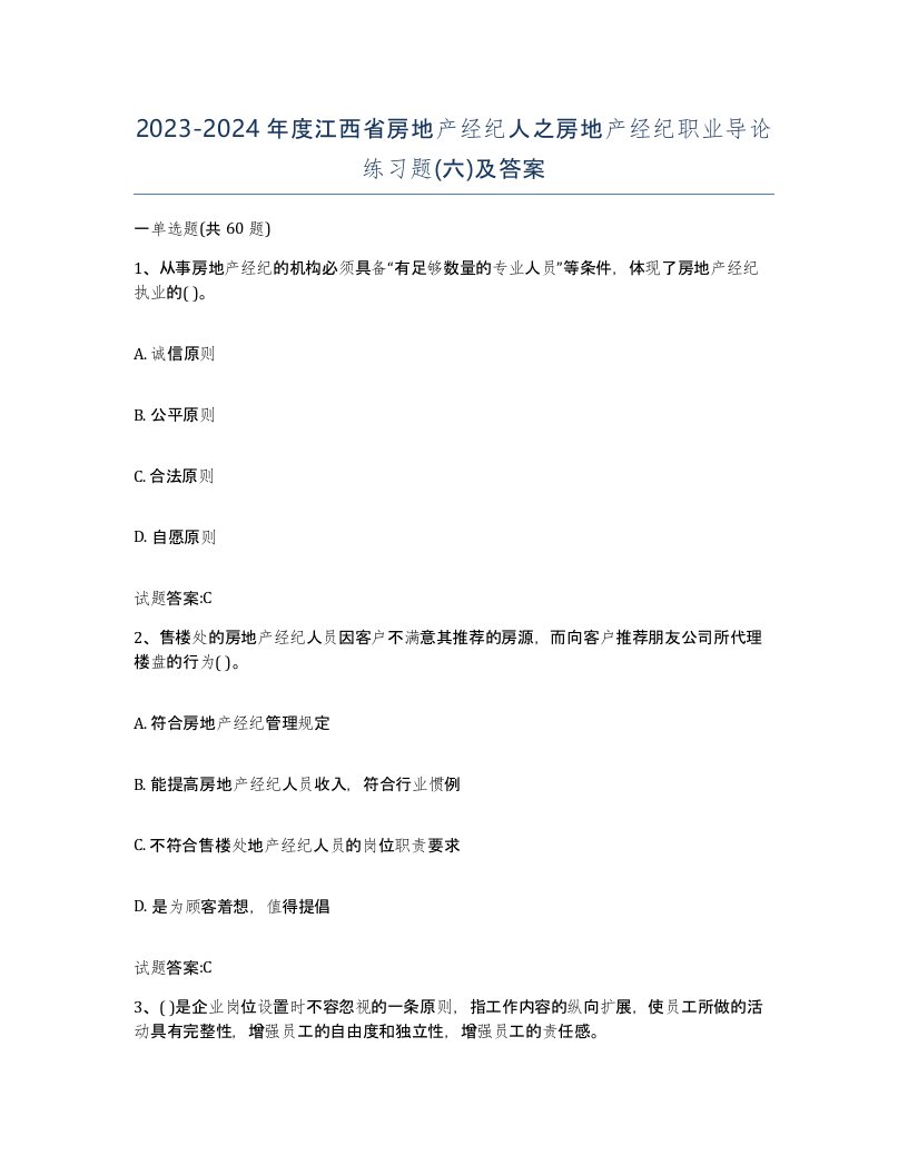 2023-2024年度江西省房地产经纪人之房地产经纪职业导论练习题六及答案