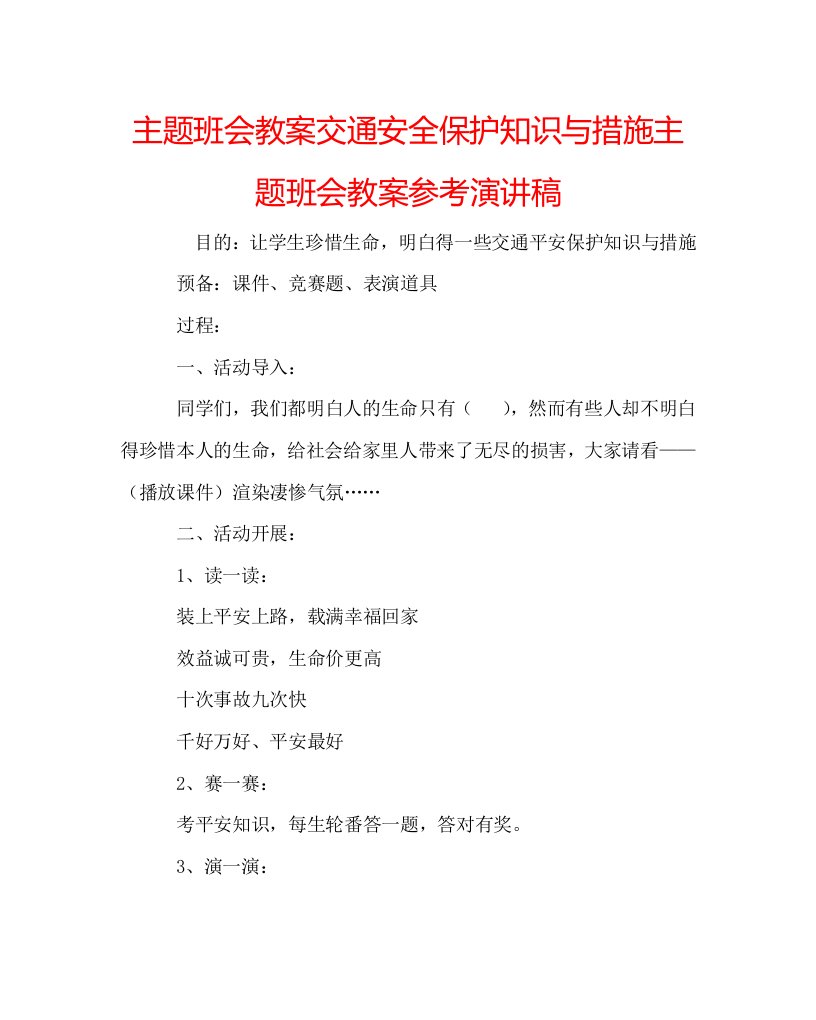 主题班会教案交通安全保护知识与措施主题班会教案参考演讲稿