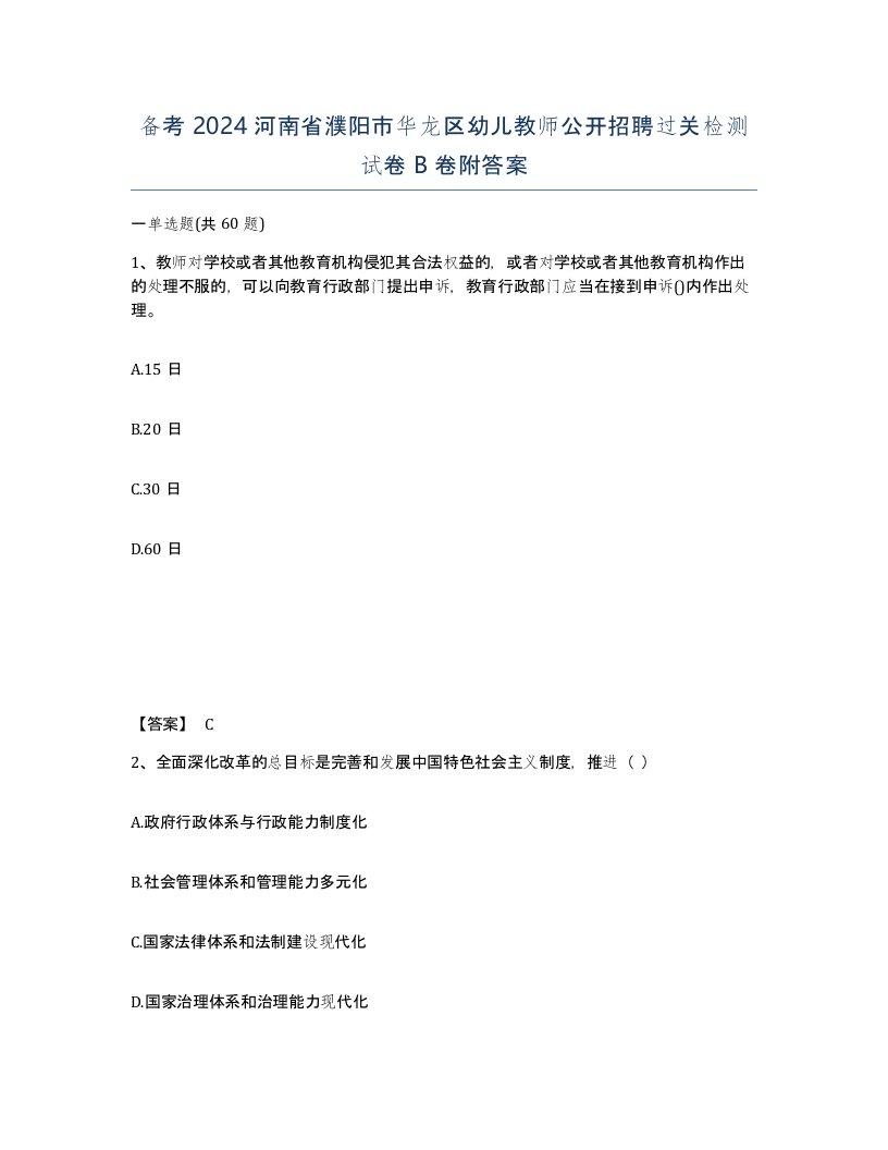 备考2024河南省濮阳市华龙区幼儿教师公开招聘过关检测试卷B卷附答案