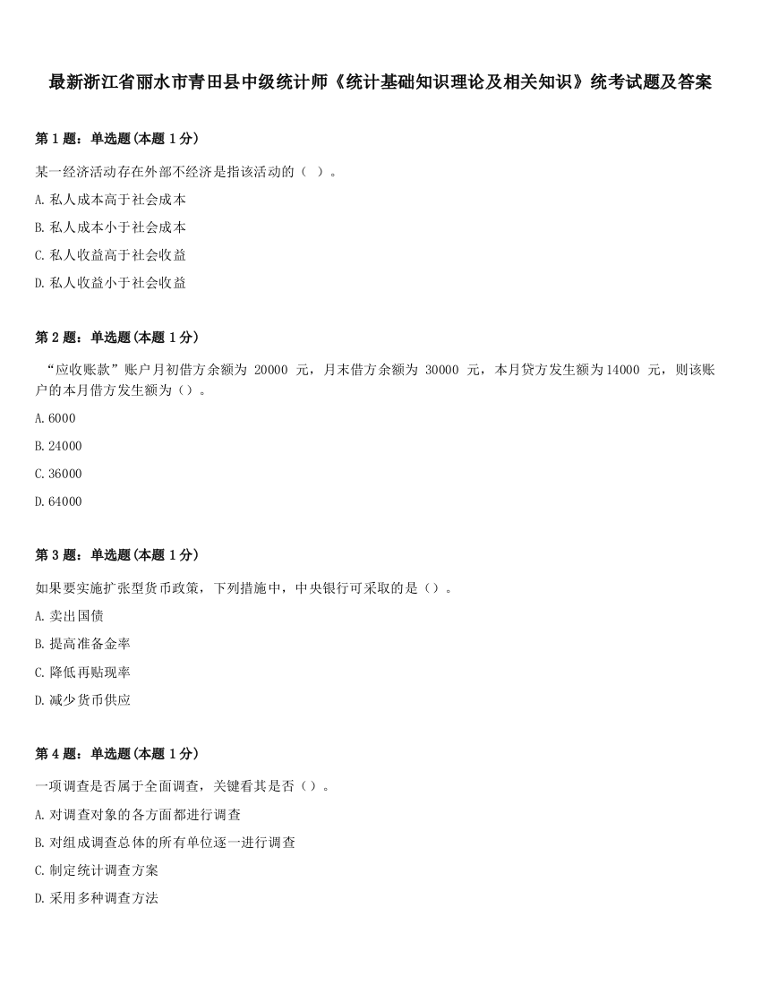 最新浙江省丽水市青田县中级统计师《统计基础知识理论及相关知识》统考试题及答案