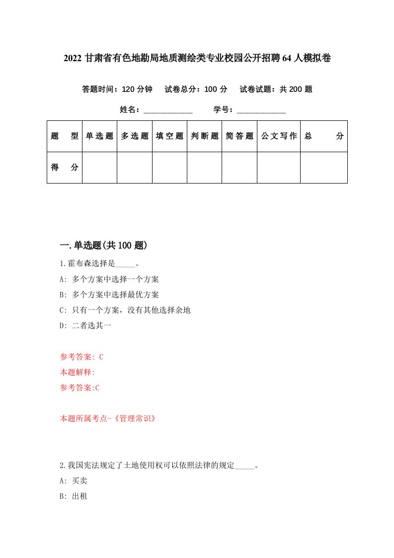 2022甘肃省有色地勘局地质测绘类专业校园公开招聘64人模拟卷第20期