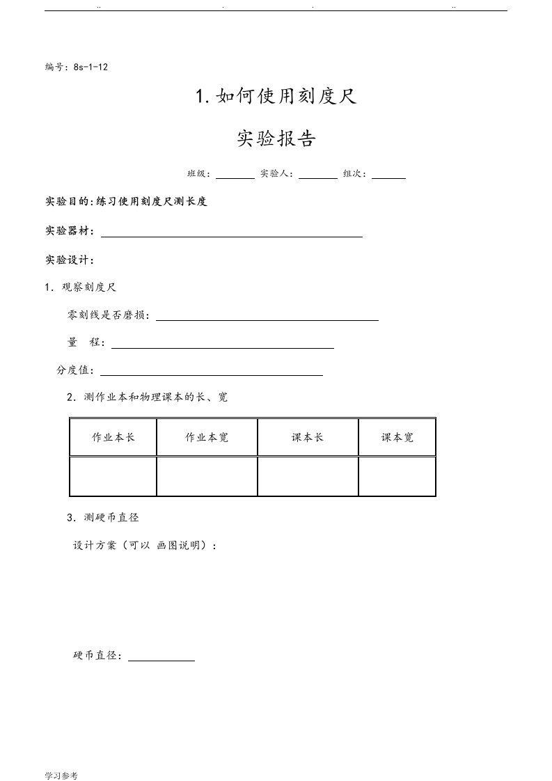 新人版初中物理实验报告单