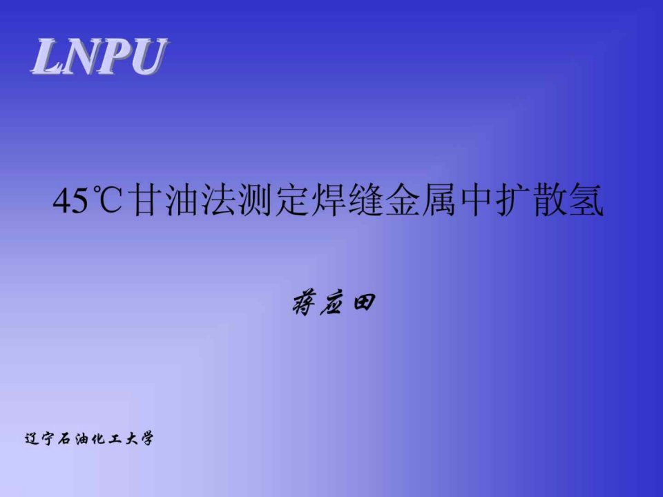 45甘油法测定焊缝金属中扩散氢