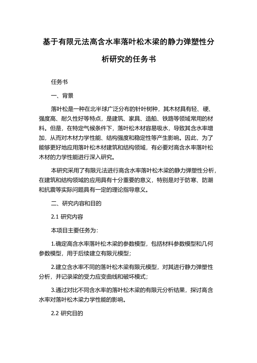 基于有限元法高含水率落叶松木梁的静力弹塑性分析研究的任务书