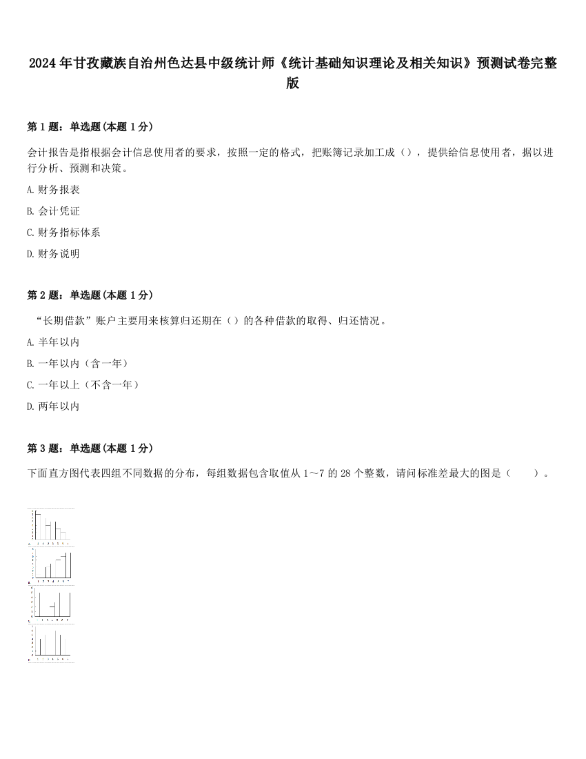 2024年甘孜藏族自治州色达县中级统计师《统计基础知识理论及相关知识》预测试卷完整版