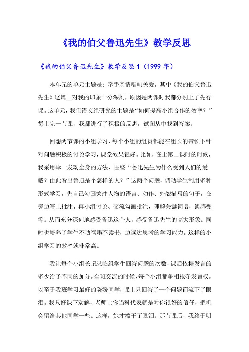 《我的伯父鲁迅先生》教学反思