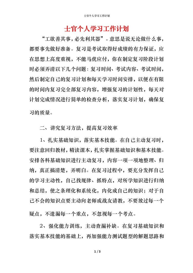 精编士官个人学习工作计划