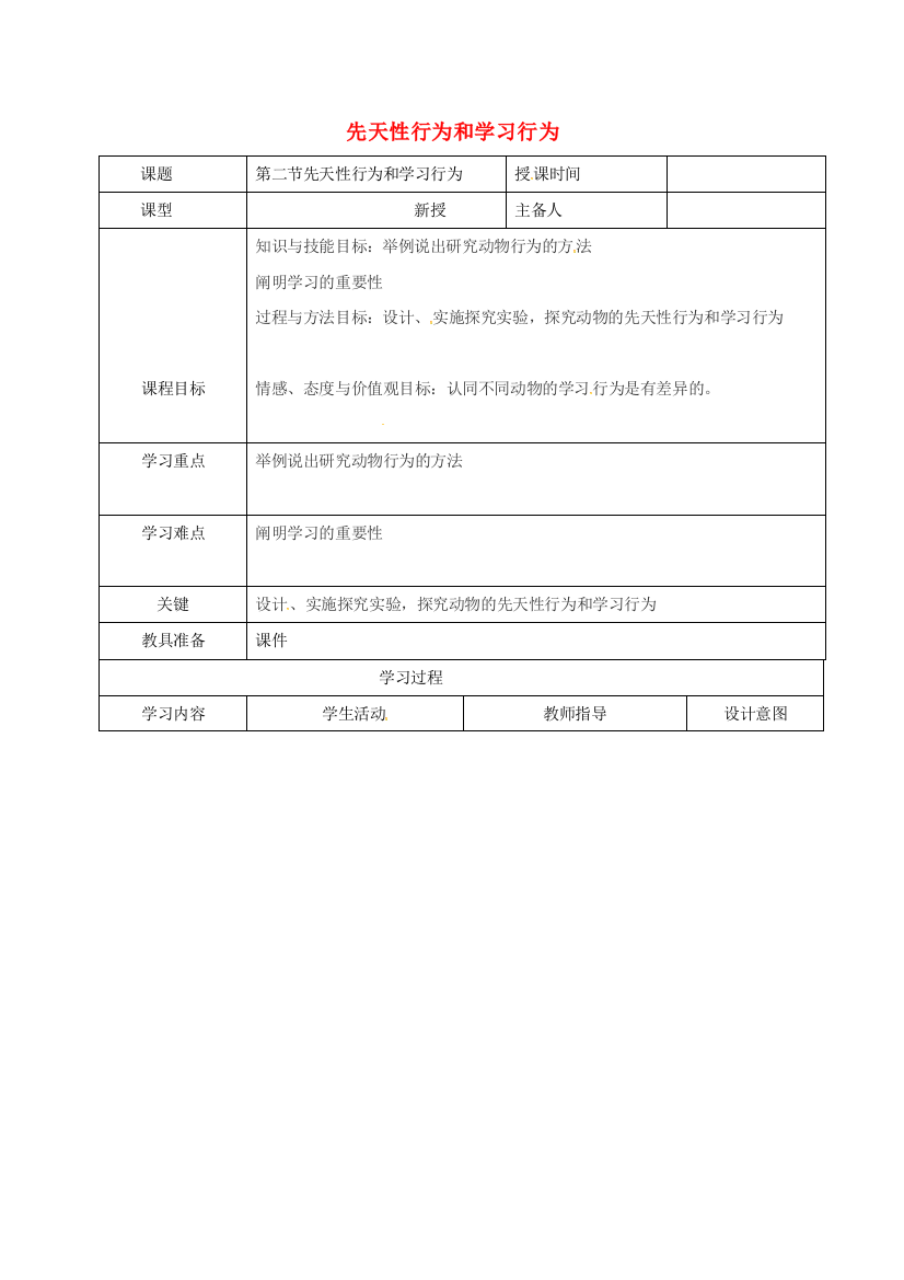 八年级生物上册----先天性行为和学习行为导学案2-新版新人教版