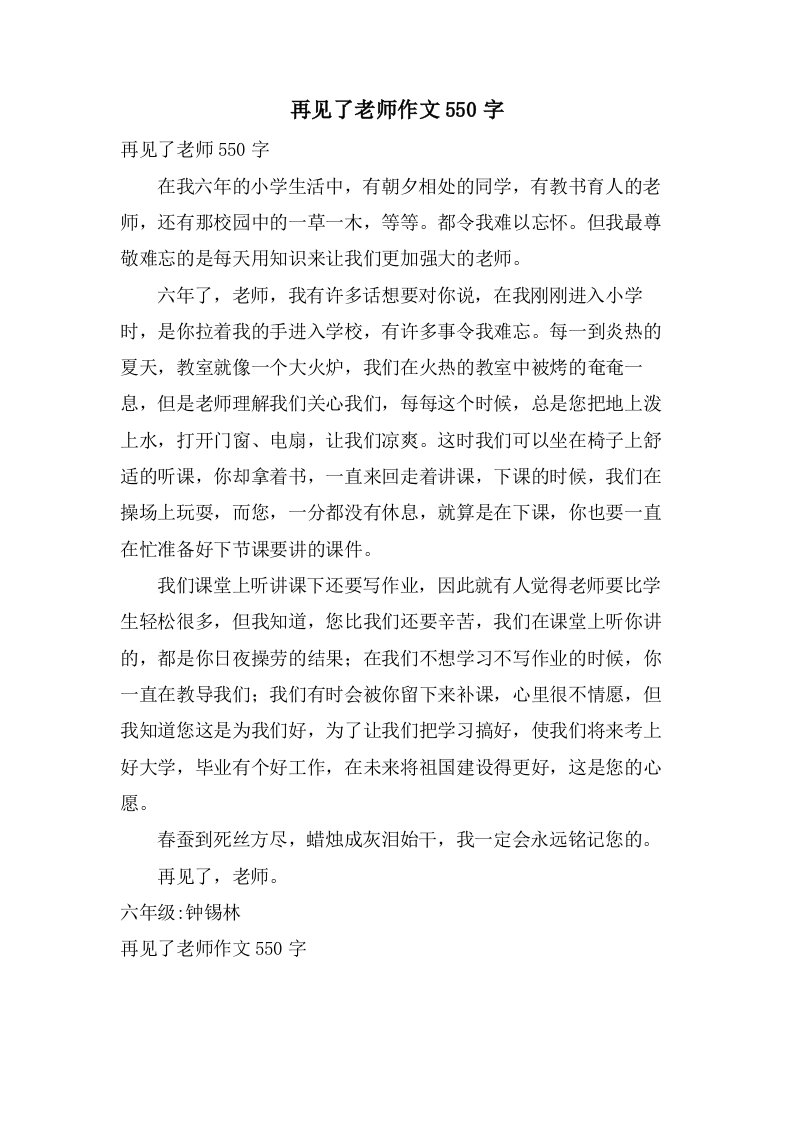 再见了老师作文550字