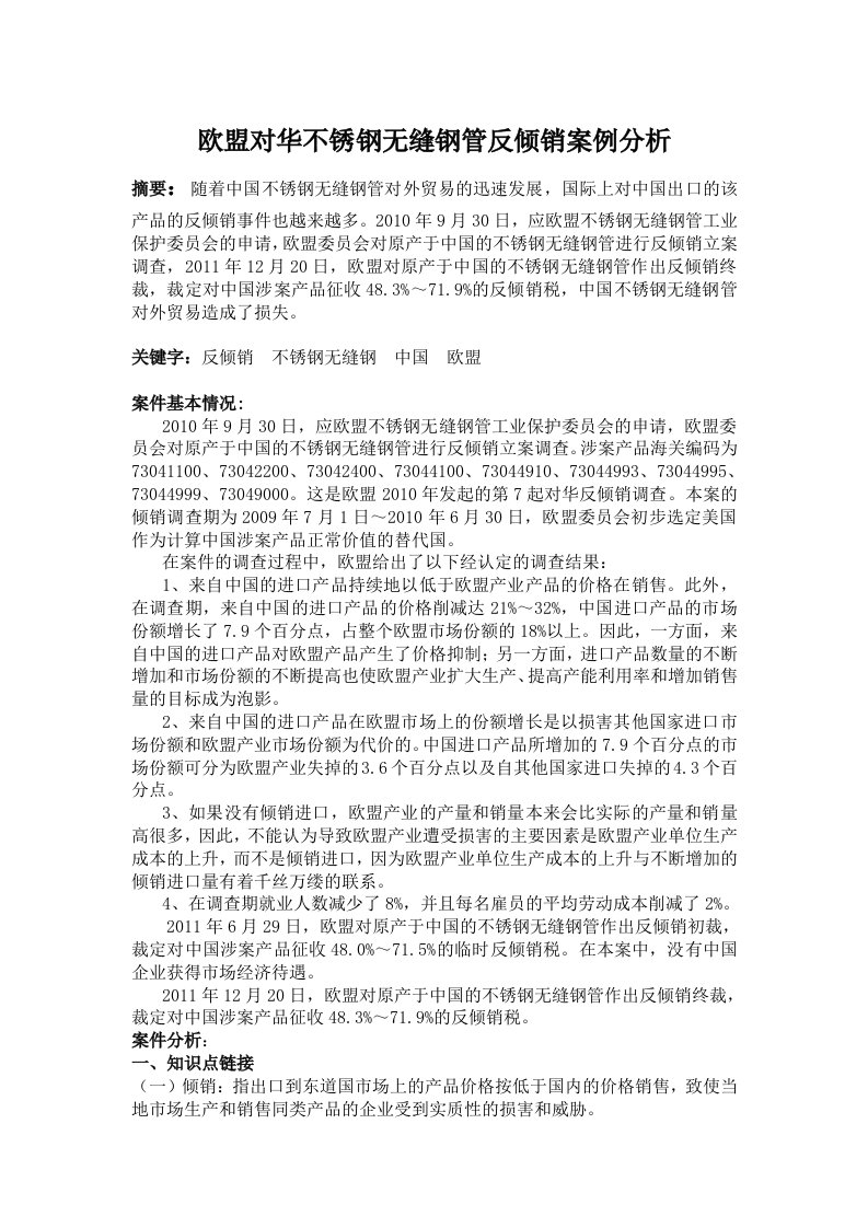 欧盟对华不锈钢无缝钢管反倾销案例解析