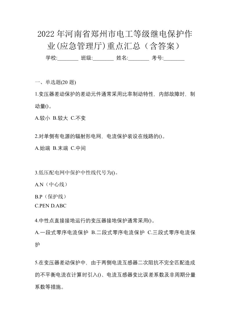 2022年河南省郑州市电工等级继电保护作业应急管理厅重点汇总含答案