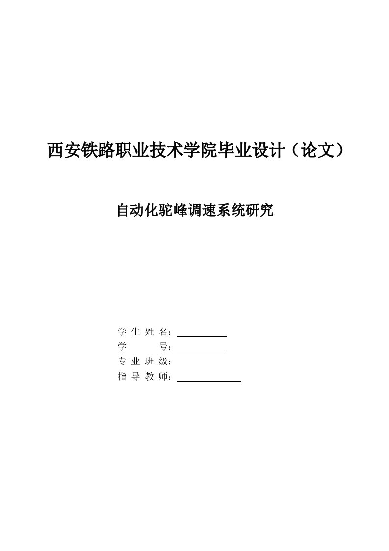 自动化驼峰调速系统研究