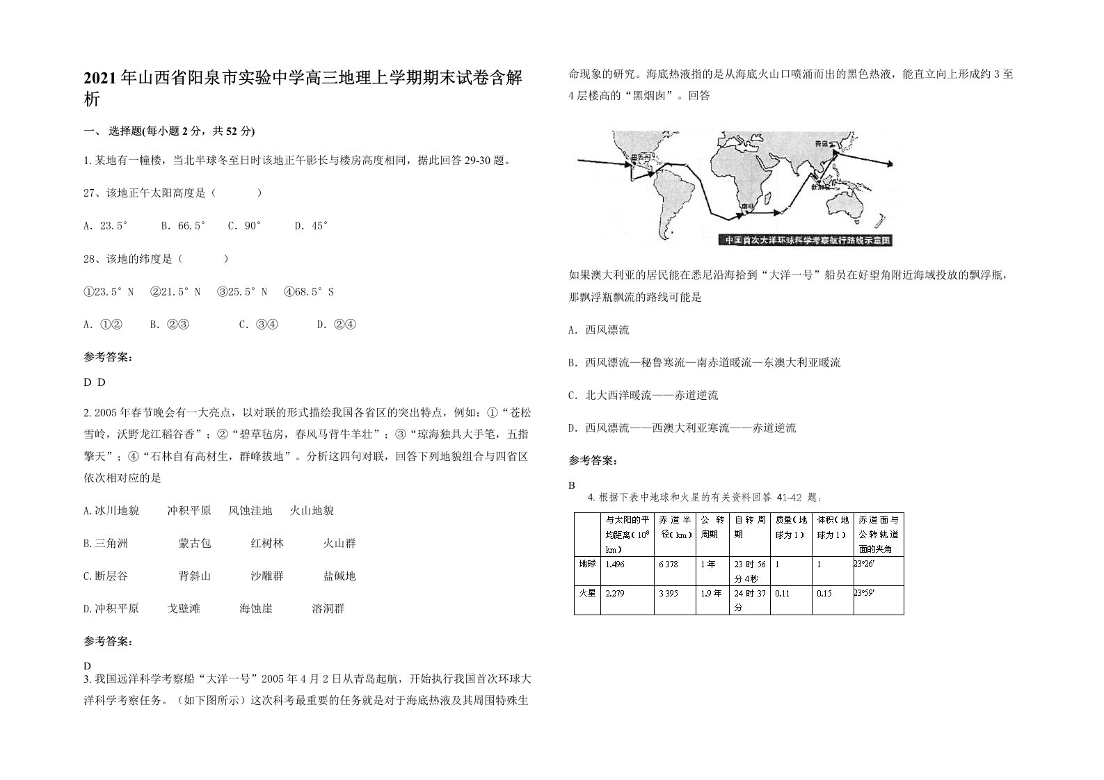 2021年山西省阳泉市实验中学高三地理上学期期末试卷含解析