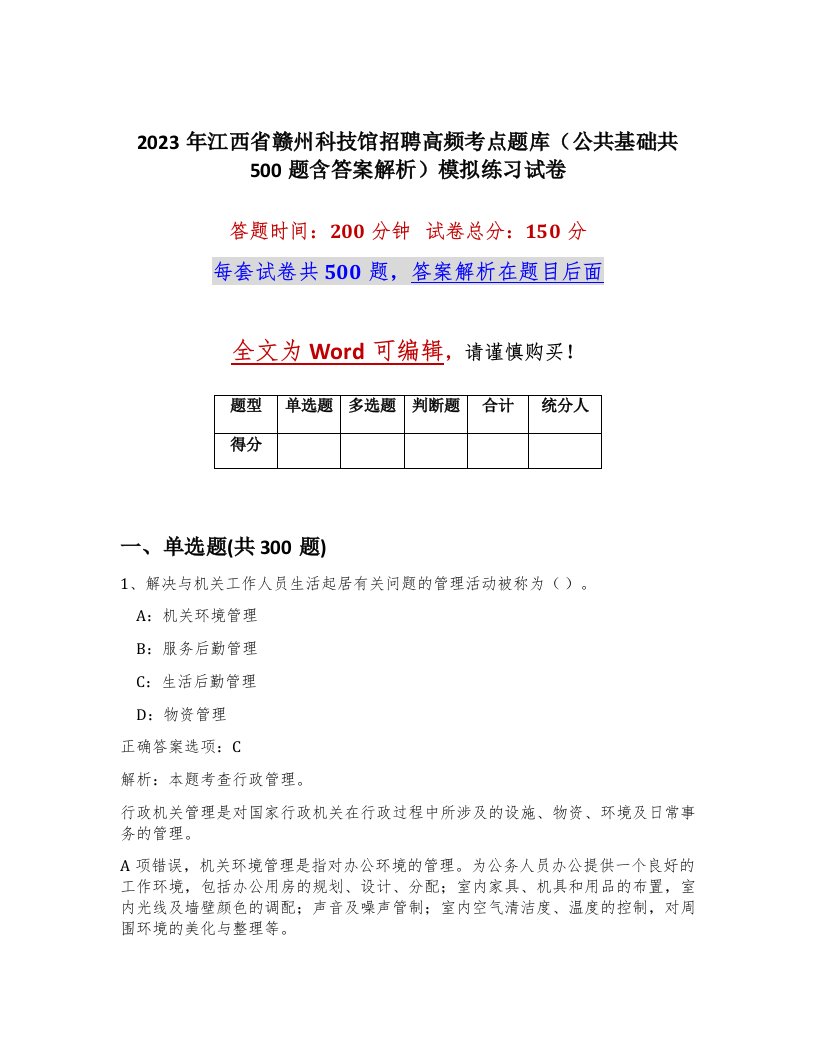 2023年江西省赣州科技馆招聘高频考点题库公共基础共500题含答案解析模拟练习试卷