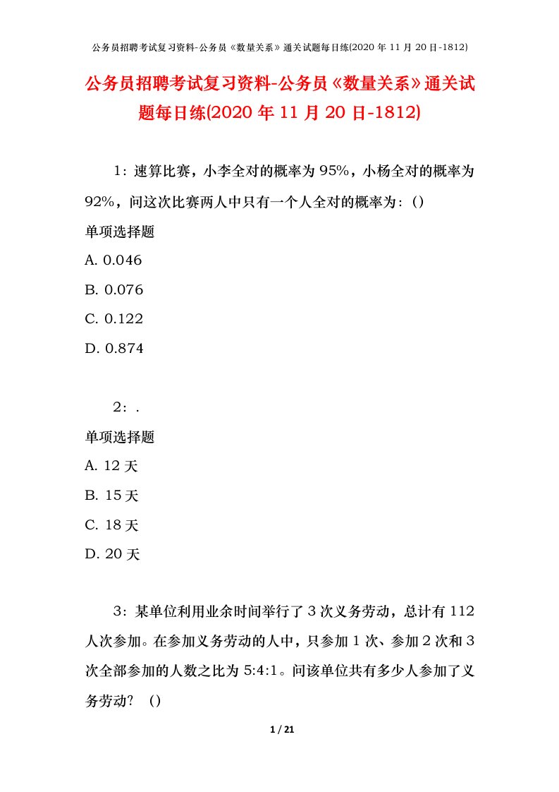 公务员招聘考试复习资料-公务员数量关系通关试题每日练2020年11月20日-1812