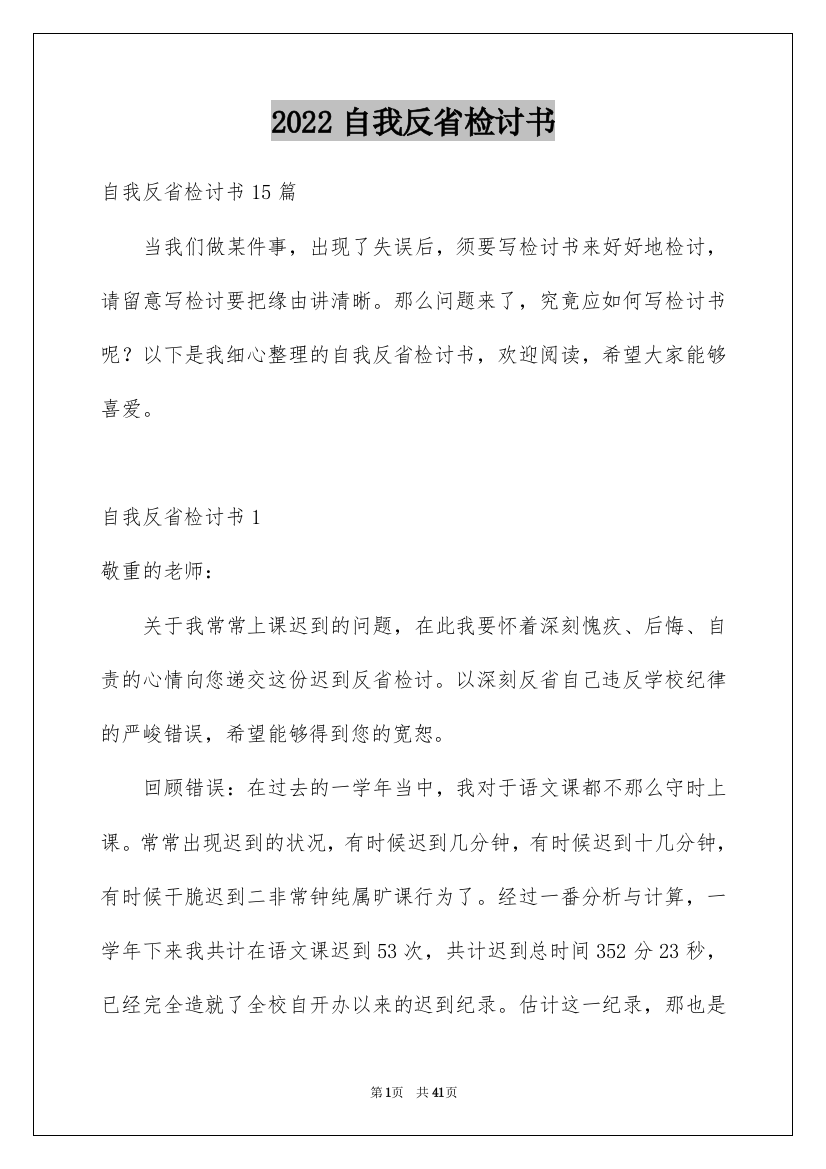 2022自我反省检讨书_34