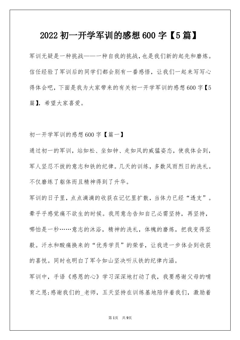 2022初一开学军训的感想600字5篇