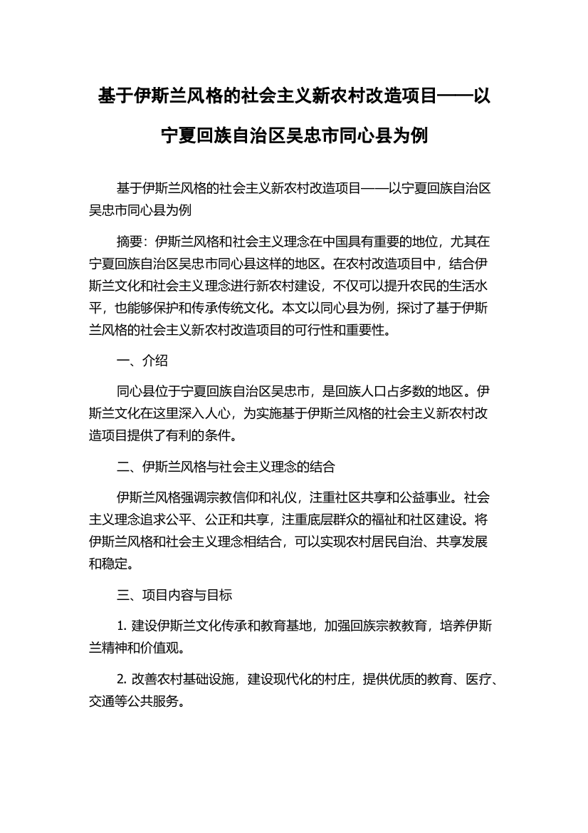 基于伊斯兰风格的社会主义新农村改造项目——以宁夏回族自治区吴忠市同心县为例