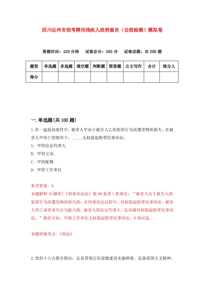 四川达州市招考聘用残疾人政府雇员自我检测模拟卷2