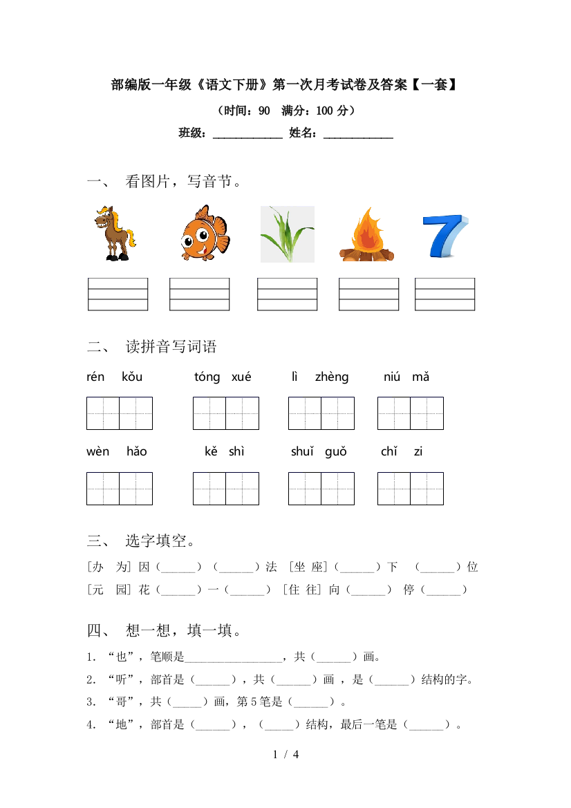 部编版一年级《语文下册》第一次月考试卷及答案【一套】