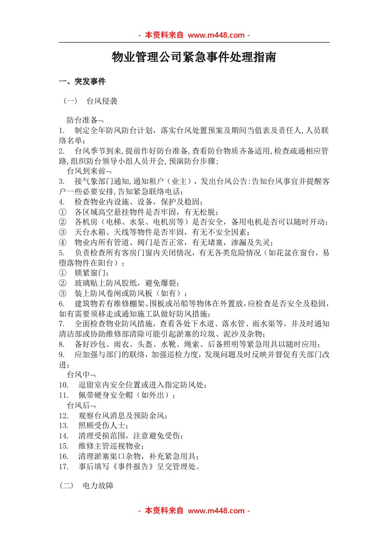 《某物业管理公司紧急事件处理工作指南》(12页)-物业管理