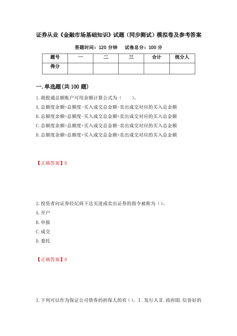 证券从业金融市场基础知识试题同步测试模拟卷及参考答案第25套