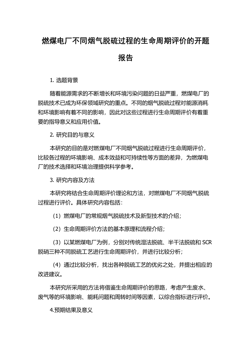 燃煤电厂不同烟气脱硫过程的生命周期评价的开题报告