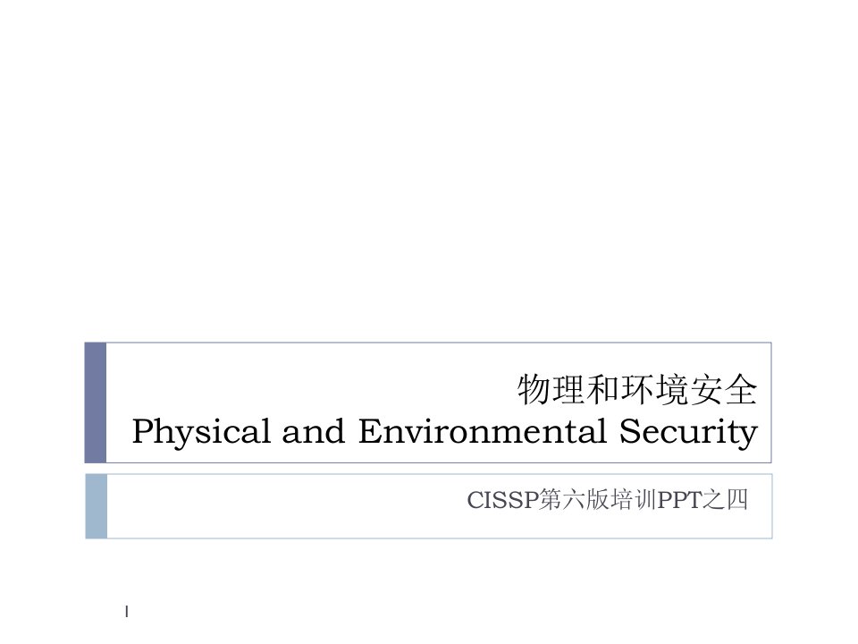 物理环境安全课件