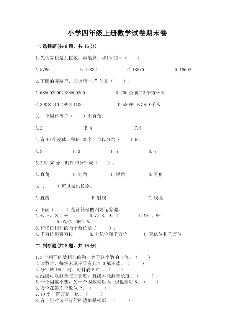 小学四年级上册数学试卷期末卷及参考答案（a卷）