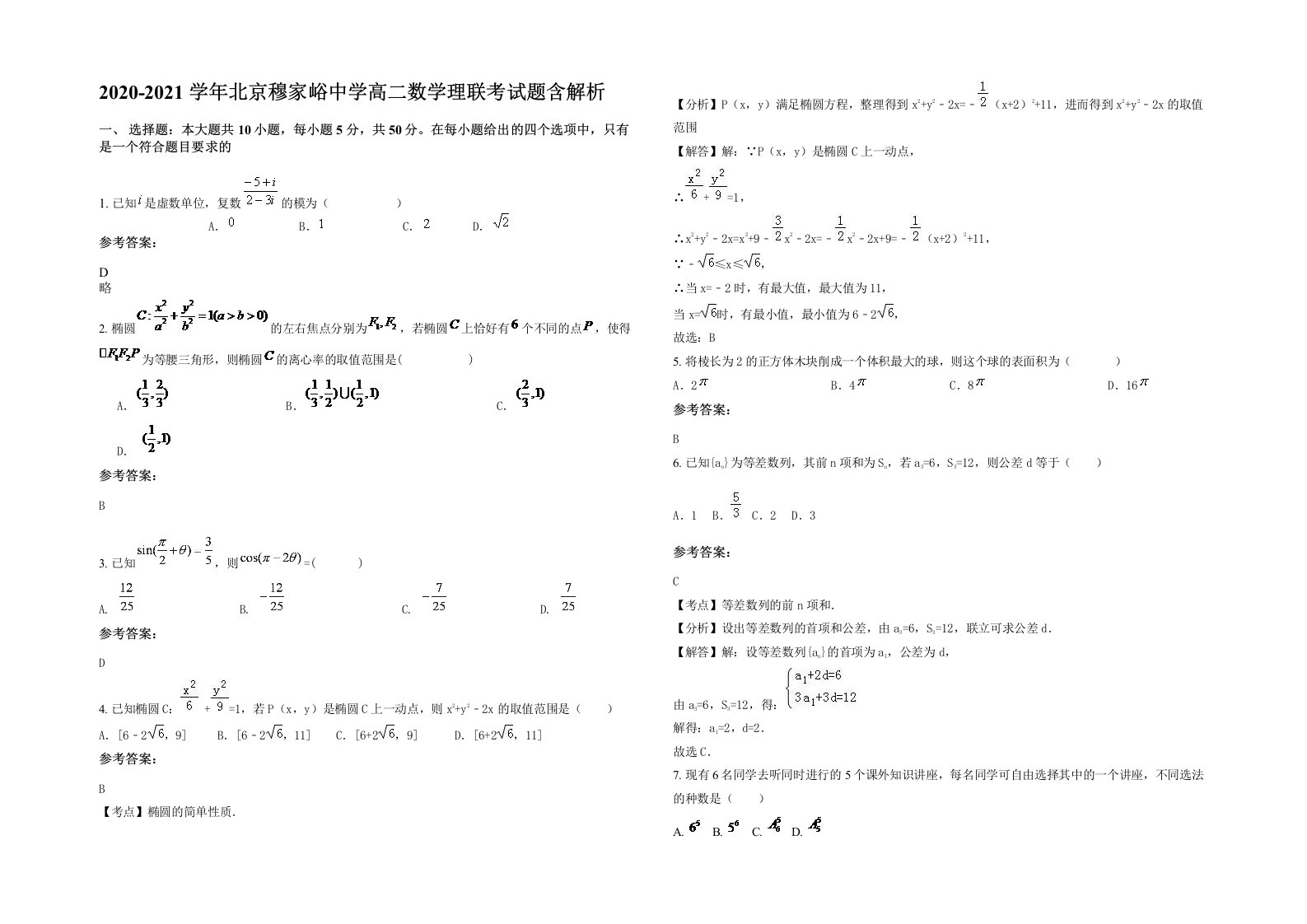 2020-2021学年北京穆家峪中学高二数学理联考试题含解析