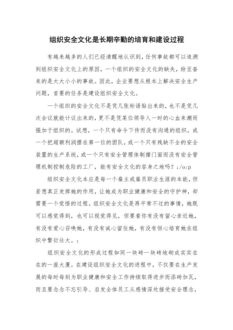 安全文化_实践经验_组织安全文化是长期辛勤的培育和建设过程