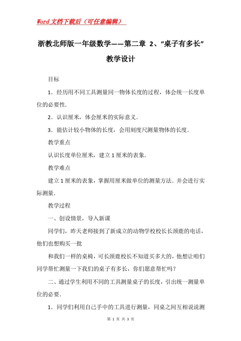 浙教北师版一年级数学第二章2桌子有多长教学设计